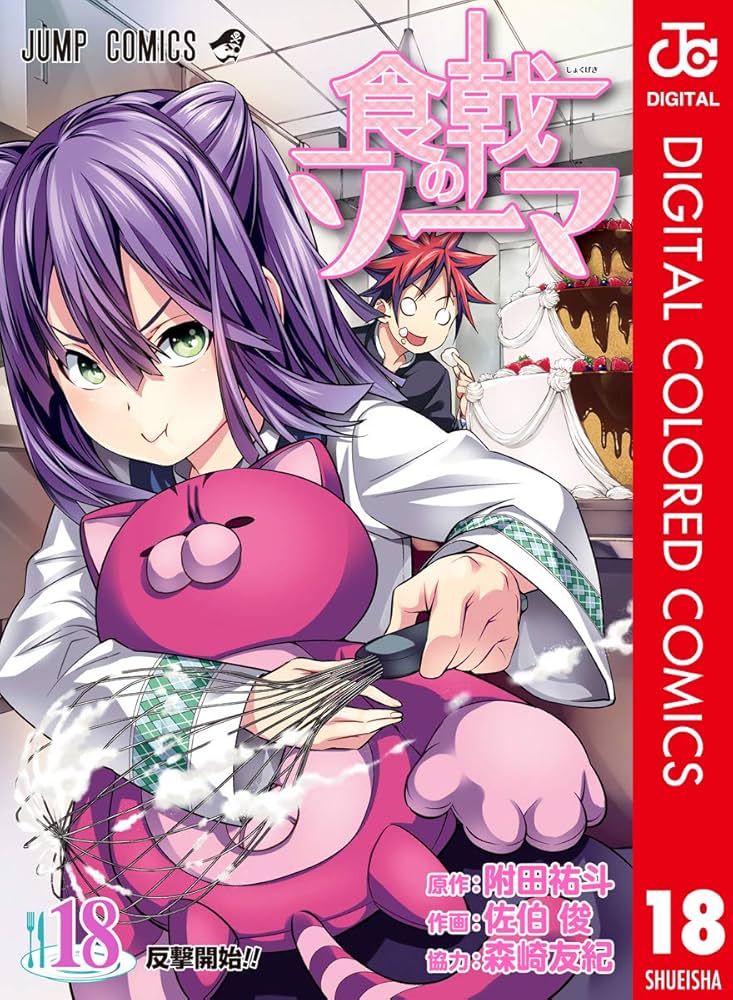 食戟のソーマ　1巻-34巻　未読品　シュリンク　帯付き　初版 Amazon.co.jp: 食戟のソーマ 1 (ジャンプコミックス) : 佐伯 俊